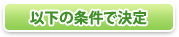 以下の条件で決定