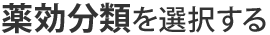 薬効分類を選択する